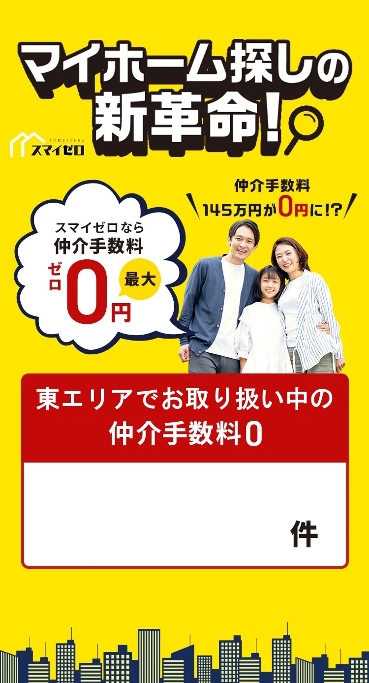 スマイゼロ福岡｜仲介手数料0円で始まる家探し